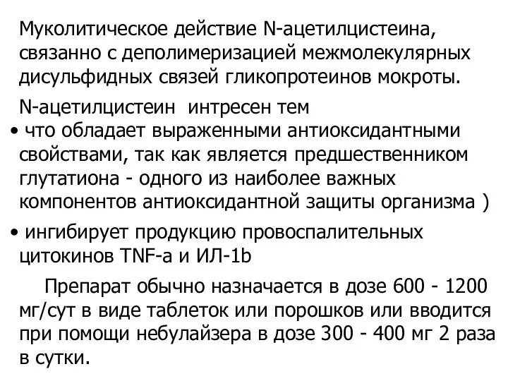 Муколитическое действие N-ацетилцистеина, связанно с деполимеризацией межмолекулярных дисульфидных связей гликопротеинов мокроты. N-ацетилцистеин