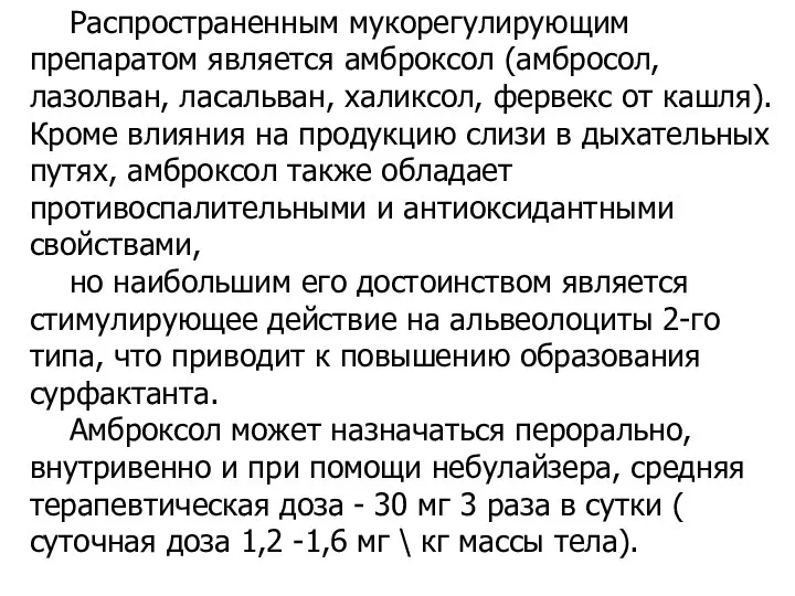 Распространенным мукорегулирующим препаратом является амброксол (амбросол, лазолван, ласальван, халиксол, фервекс от кашля).