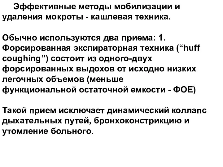 Эффективные методы мобилизации и удаления мокроты - кашлевая техника. Обычно используются два