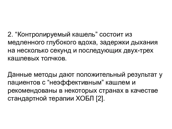 2. “Контролируемый кашель” состоит из медленного глубокого вдоха, задержки дыхания на несколько