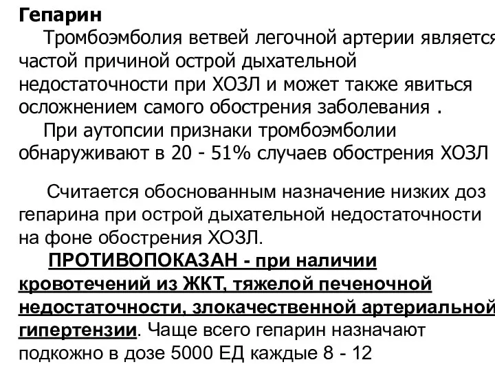 Гепарин Тромбоэмболия ветвей легочной артерии является частой причиной острой дыхательной недостаточности при