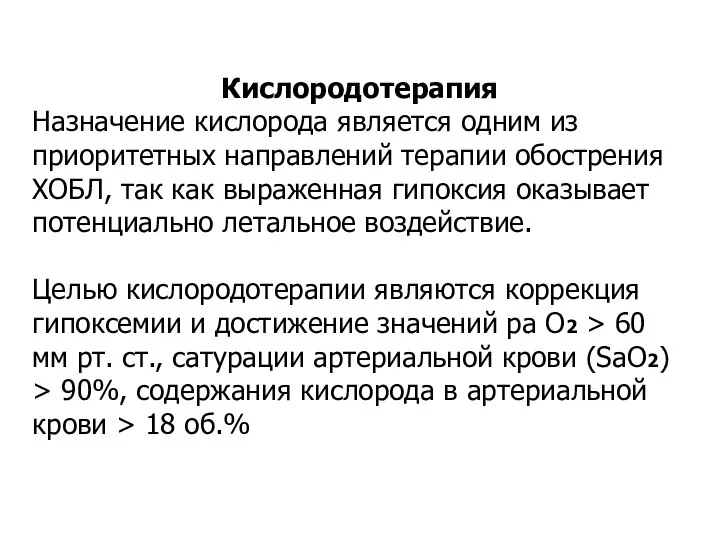 Кислородотерапия Назначение кислорода является одним из приоритетных направлений терапии обострения ХОБЛ, так