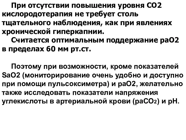 При отсутствии повышения уровня СО2 кислородотерапия не требует столь тщательного наблюдения, как