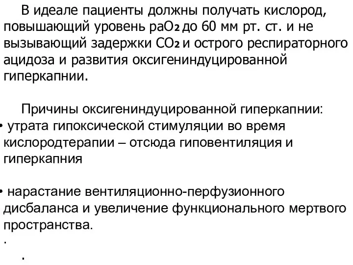 В идеале пациенты должны получать кислород, повышающий уровень раО2 до 60 мм