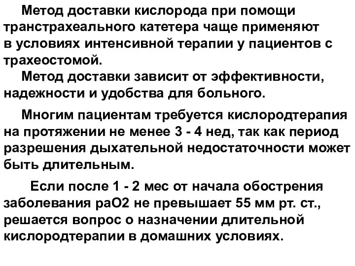 Метод доставки кислорода при помощи транстрахеального катетера чаще применяют в условиях интенсивной