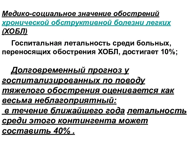 Медико-социальное значение обострений хронической обструктивной болезни легких (ХОБЛ) Госпитальная летальность среди больных,