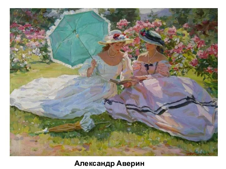 Александр Аверин