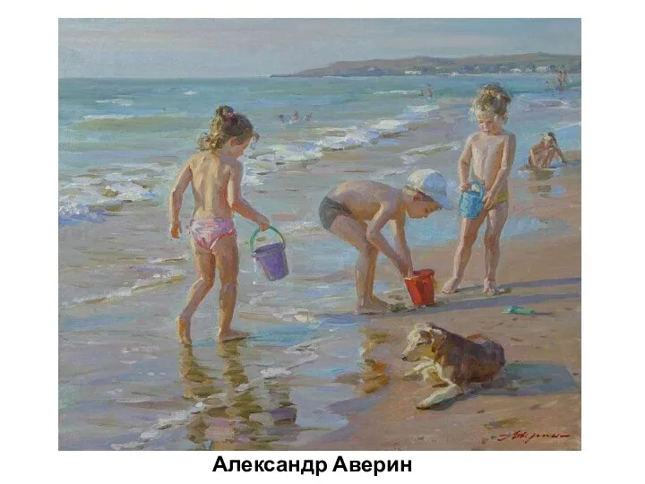 Александр Аверин