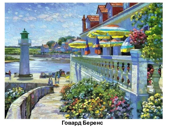 Говард Беренс