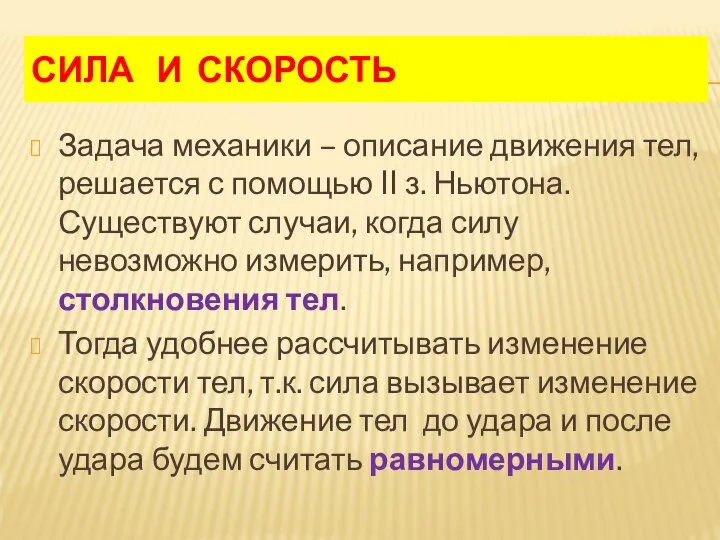 СИЛА И СКОРОСТЬ Задача механики – описание движения тел, решается с помощью