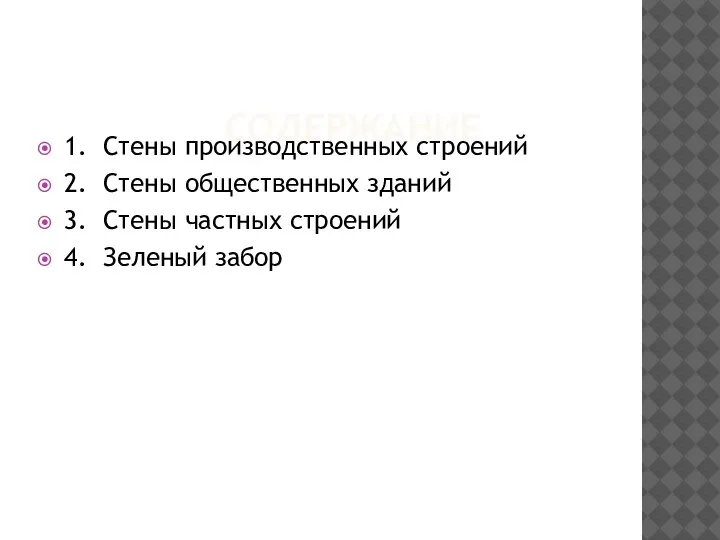 СОДЕРЖАНИЕ 1. Стены производственных строений 2. Стены общественных зданий 3. Стены частных строений 4. Зеленый забор