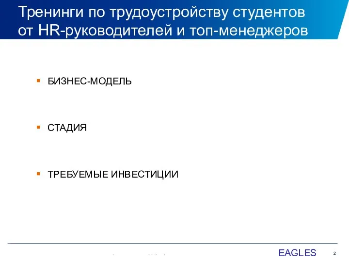 Тренинги по трудоустройству студентов от HR-руководителей и топ-менеджеров БИЗНЕС-МОДЕЛЬ СТАДИЯ ТРЕБУЕМЫЕ ИНВЕСТИЦИИ EAGLES