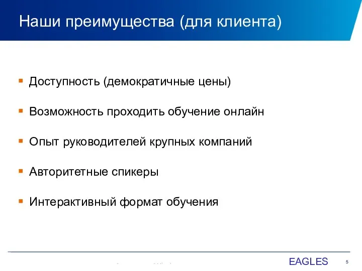 Наши преимущества (для клиента) EAGLES Доступность (демократичные цены) Возможность проходить обучение онлайн