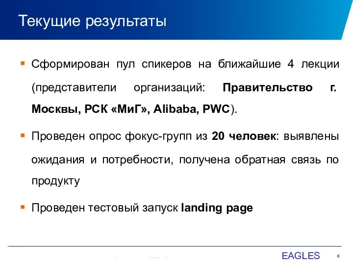 Текущие результаты EAGLES Сформирован пул спикеров на ближайшие 4 лекции (представители организаций: