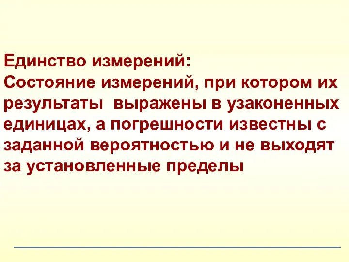 Единство измерений: Состояние измерений, при котором их результаты выражены в узаконенных единицах,