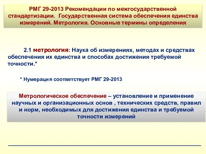 2.1 метрология: Наука об измерениях, методах и средствах обеспечения их единства и