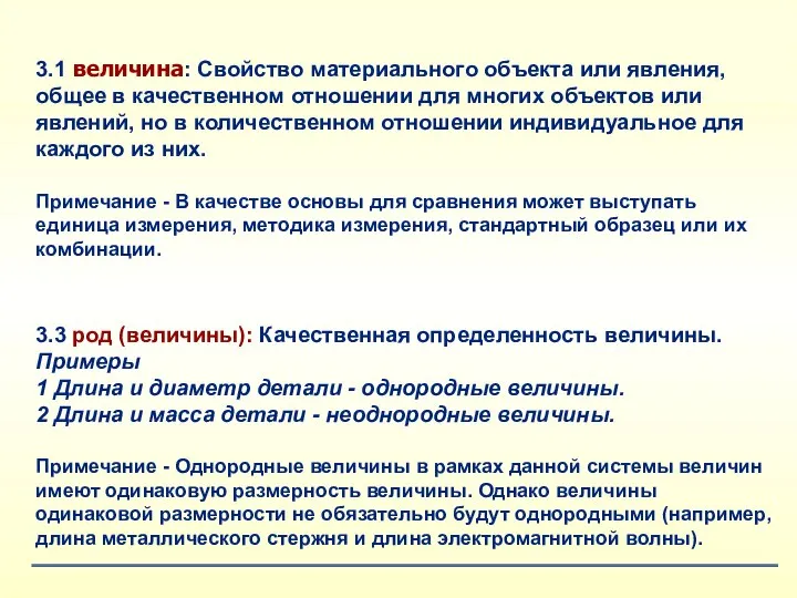 3.3 род (величины): Качественная определенность величины. Примеры 1 Длина и диаметр детали