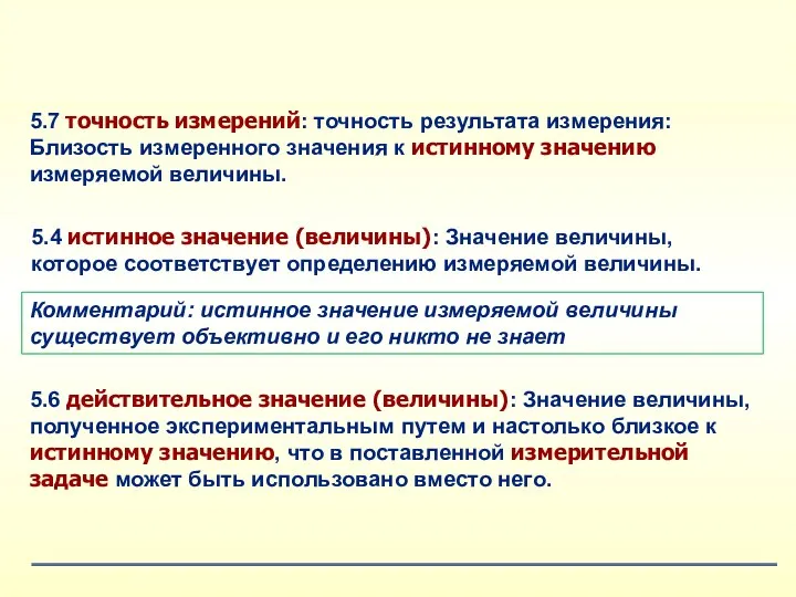 5.7 точность измерений: точность результата измерения: Близость измеренного значения к истинному значению