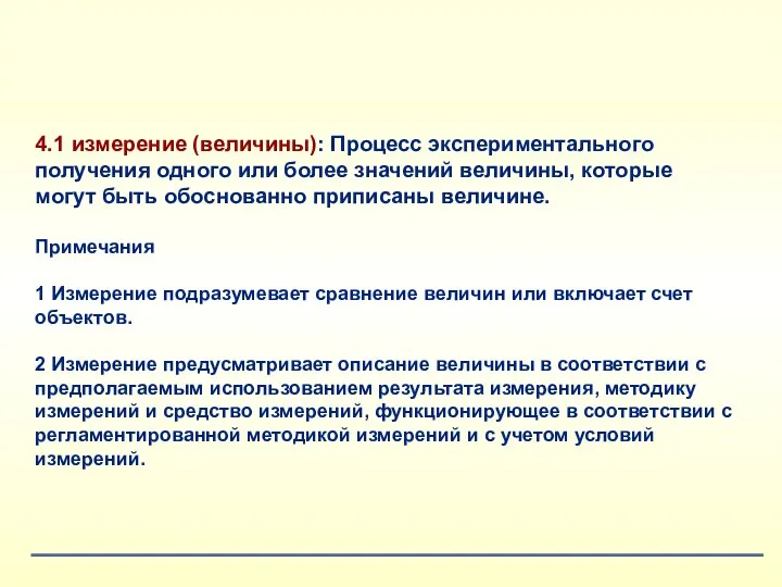 4.1 измерение (величины): Процесс экспериментального получения одного или более значений величины, которые