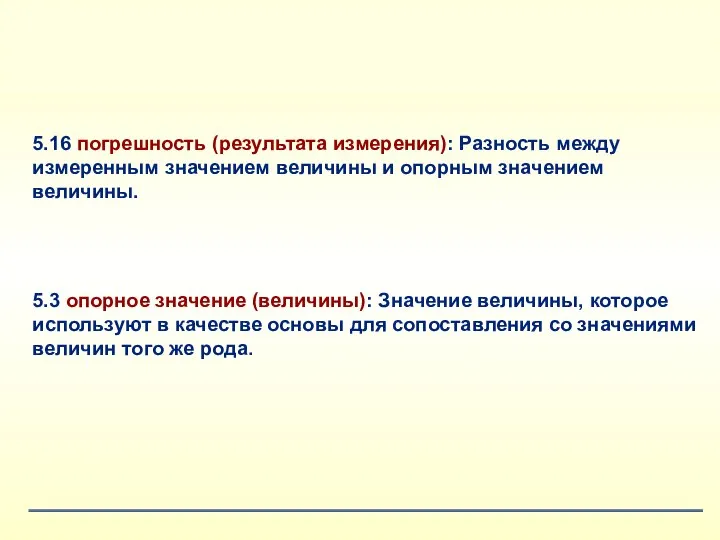 5.16 погрешность (результата измерения): Разность между измеренным значением величины и опорным значением