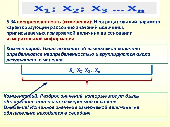 Комментарий: Наши незнания об измеряемой величине определяются неопределенностью и группируются около результата