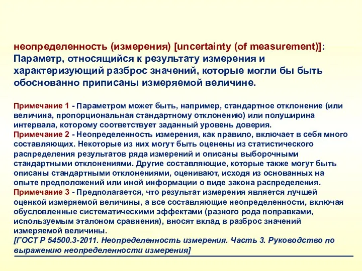 неопределенность (измерения) [uncertainty (of measurement)]: Параметр, относящийся к результату измерения и характеризующий