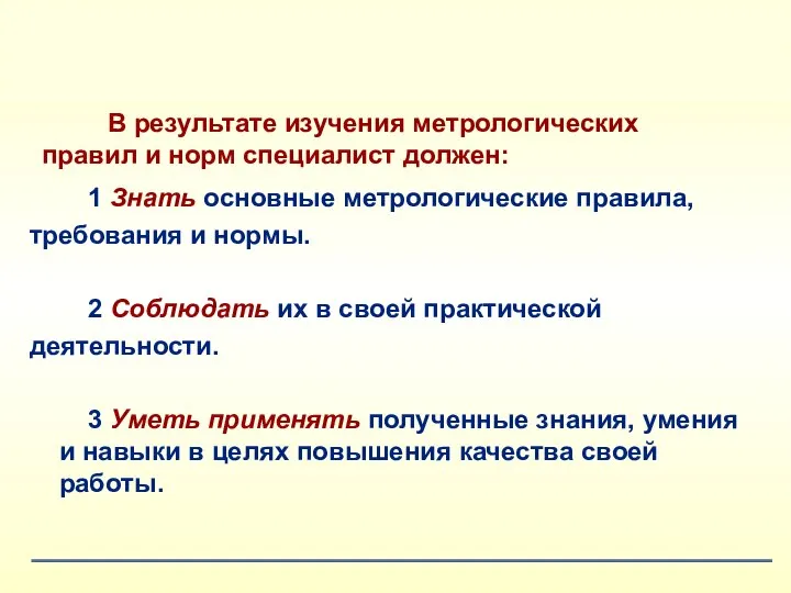 В результате изучения метрологических правил и норм специалист должен: 1 Знать основные