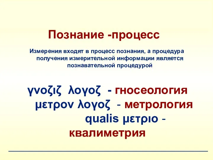 Познание -процесс Измерения входят в процесс познания, а процедура получения измерительной информации