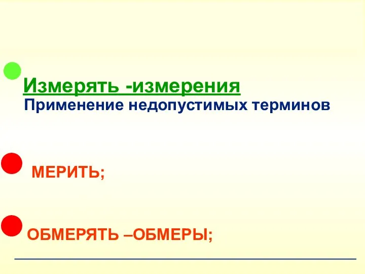 Измерять -измерения МЕРИТЬ; ОБМЕРЯТЬ –ОБМЕРЫ; ЗАМЕРЯТЬ –ЗАМЕРЫ; ЗАМЕРЩИК ?!!!. Применение недопустимых терминов