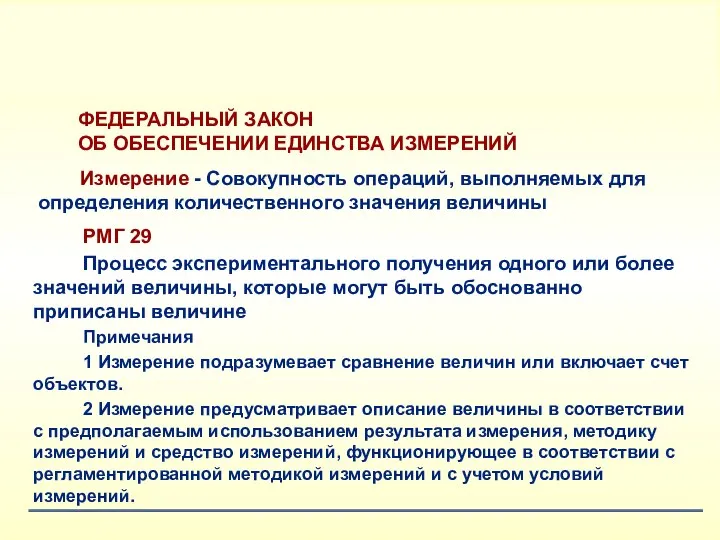 ФЕДЕРАЛЬНЫЙ ЗАКОН ОБ ОБЕСПЕЧЕНИИ ЕДИНСТВА ИЗМЕРЕНИЙ Измерение - Совокупность операций, выполняемых для