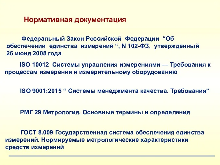 Федеральный Закон Российской Федерации “Об обеспечении единства измерений “, N 102-ФЗ, утвержденный