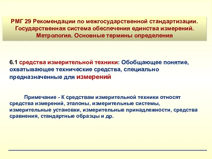 6.1 средства измерительной техники: Обобщающее понятие, охватывающее технические средства, специально предназначенные для