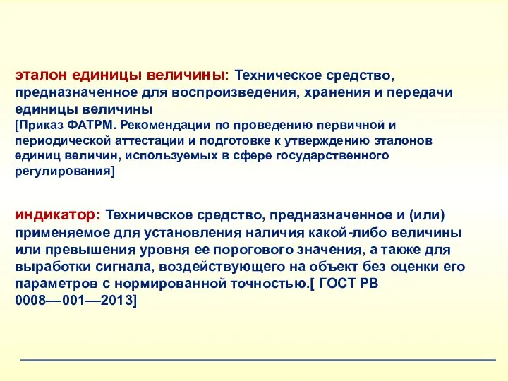 индикатор: Техническое средство, предназначенное и (или) применяемое для установления наличия какой-либо величины