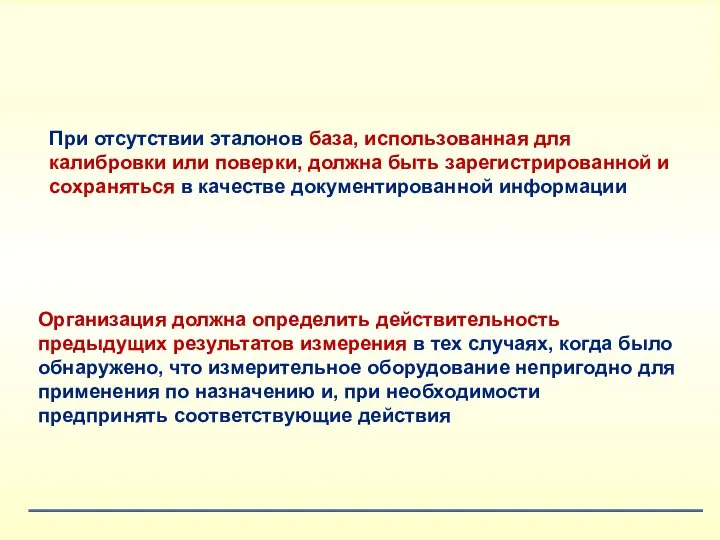 Организация должна определить действительность предыдущих результатов измерения в тех случаях, когда было