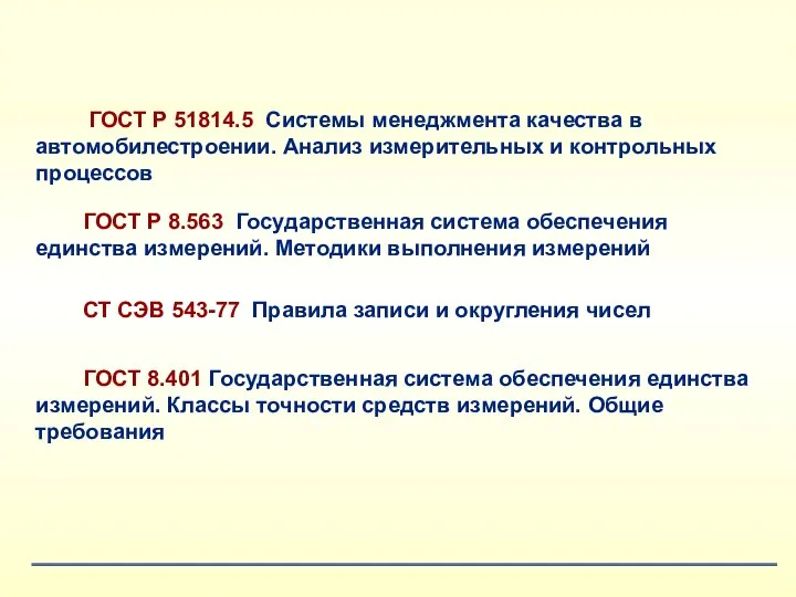 ГОСТ Р 51814.5 Системы менеджмента качества в автомобилестроении. Анализ измерительных и контрольных