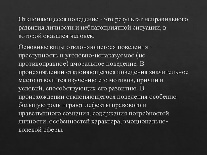 Отклоняющееся поведение - это результат неправильного развития личности и неблагоприятной ситуации, в