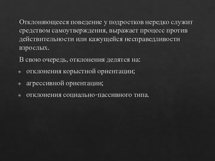 Отклоняющееся поведение у подростков нередко служит средством самоутверждения, выражает процесс против действительности