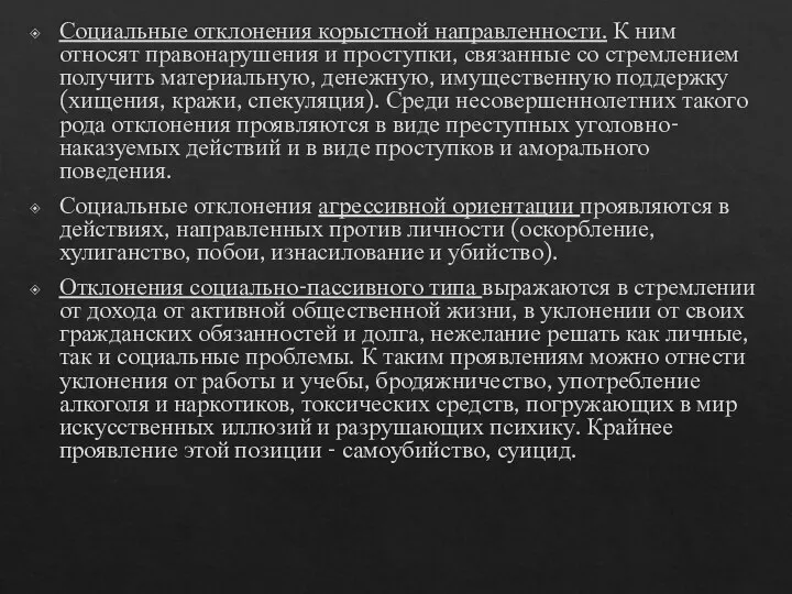 Социальные отклонения корыстной направленности. К ним относят правонарушения и проступки, связанные со