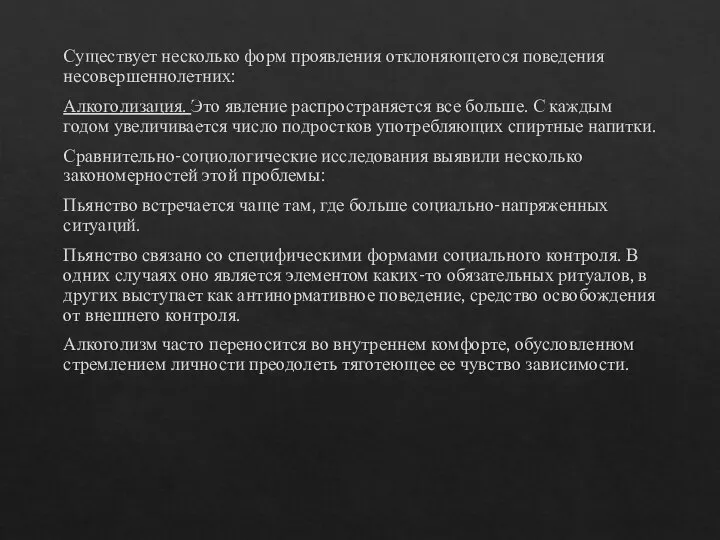 Существует несколько форм проявления отклоняющегося поведения несовершеннолетних: Алкоголизация. Это явление распространяется все