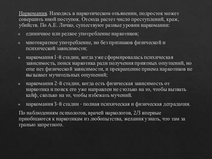 Наркомания. Находясь в наркотическом опьянении, подросток может совершить иной поступок. Отсюда растет