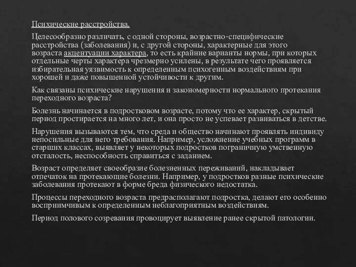 Психические расстройства. Целесообразно различать, с одной стороны, возрастно-специфические расстройства (заболевания) и, с