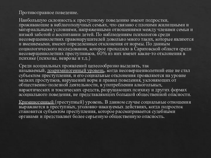 Противоправное поведение. Наибольшую склонность к преступному поведению имеют подростки, проживающие в неблагополучных