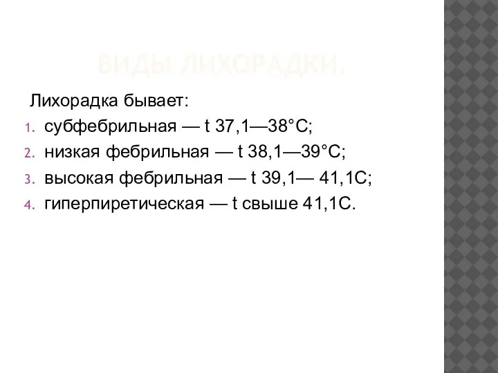 ВИДЫ ЛИХОРАДКИ. Лихорадка бывает: субфебрильная — t 37,1—38°С; низкая фебрильная — t