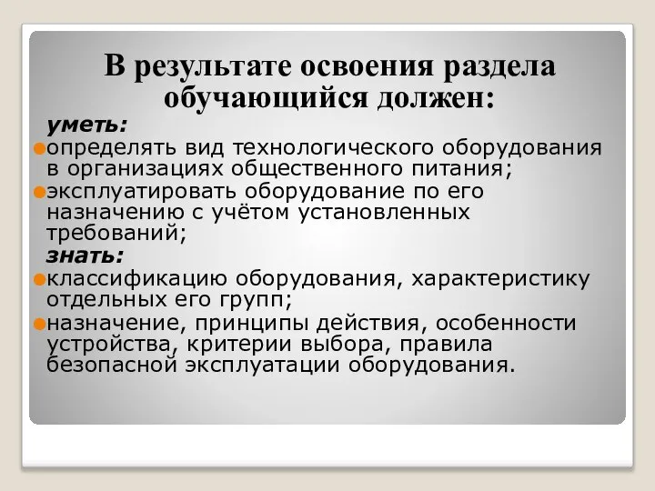 В результате освоения раздела обучающийся должен: уметь: определять вид технологического оборудования в