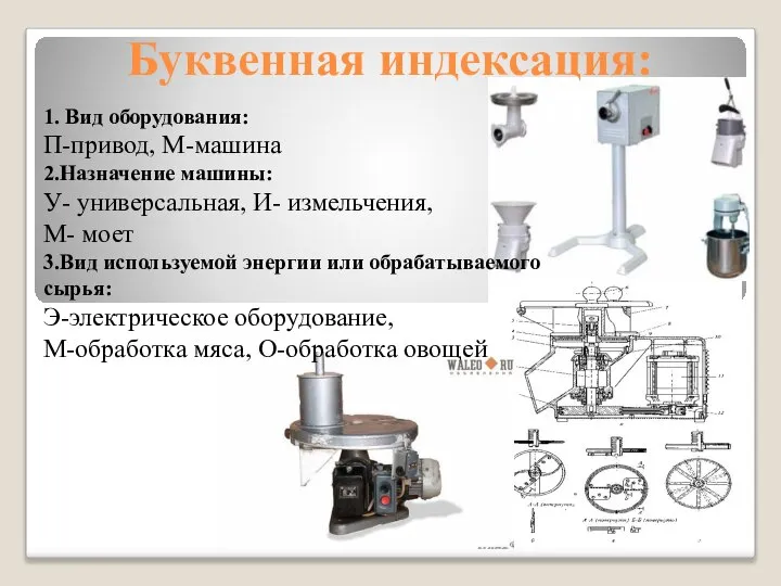 Буквенная индексация: 1. Вид оборудования: П-привод, М-машина 2.Назначение машины: У- универсальная, И-