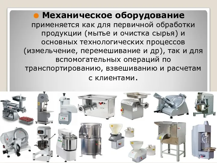 Механическое оборудование применяется как для первичной обработки продукции (мытье и очистка сырья)