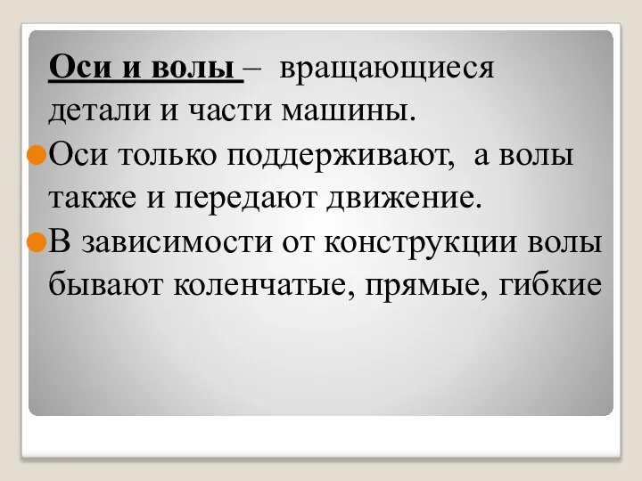 Оси и волы – вращающиеся детали и части машины. Оси только поддерживают,