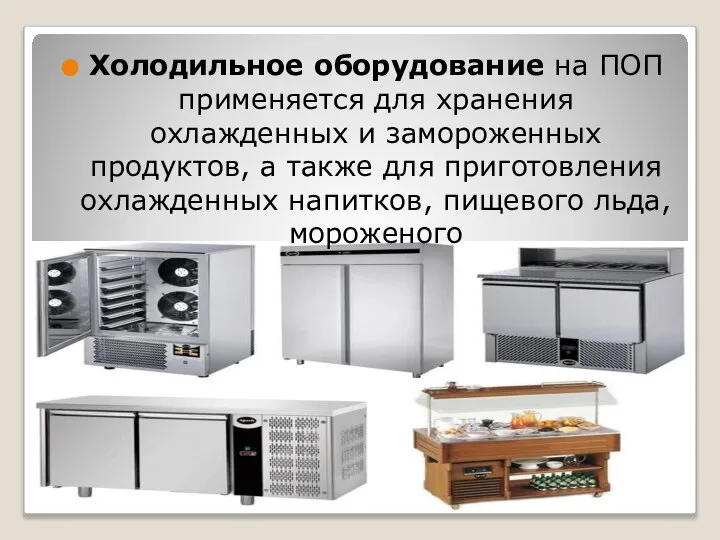 Холодильное оборудование на ПОП применяется для хранения охлажденных и замороженных продуктов, а