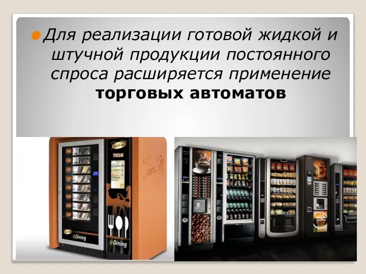 Для реализации готовой жидкой и штучной продукции постоянного спроса расширяется применение торговых автоматов