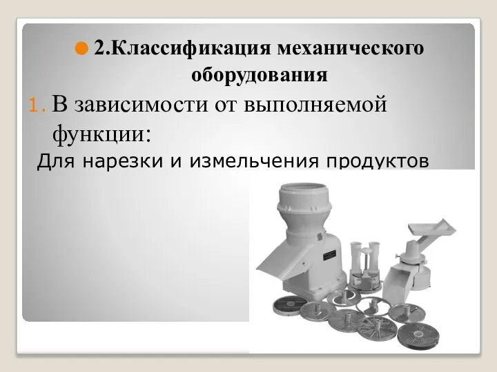 2.Классификация механического оборудования В зависимости от выполняемой функции: Для нарезки и измельчения продуктов